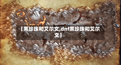 【黑珍珠和艾尔文,dnf黑珍珠和艾尔文】-第3张图片