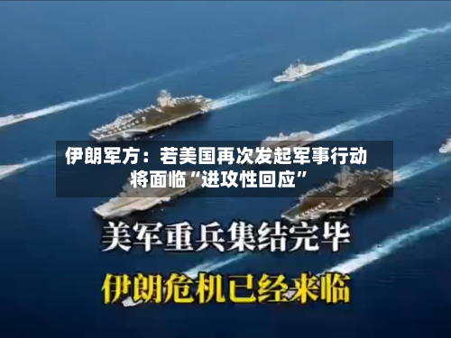 伊朗军方：若美国再次发起军事行动将面临“进攻性回应”-第2张图片