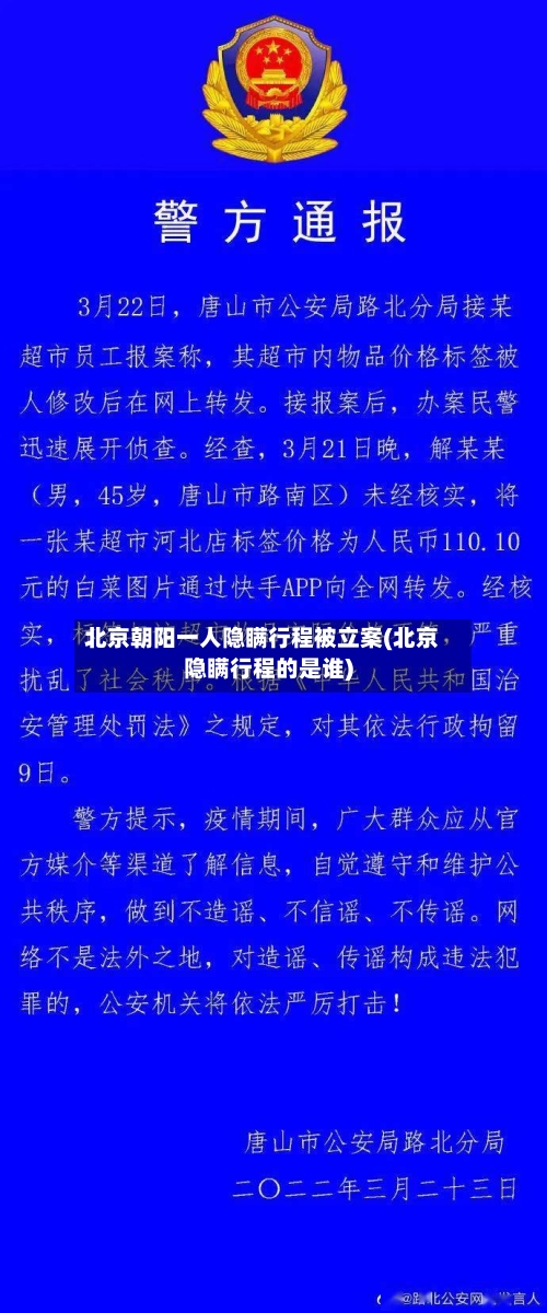 北京朝阳一人隐瞒行程被立案(北京隐瞒行程的是谁)