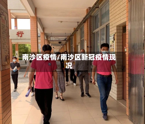 南沙区疫情/南沙区新冠疫情现况