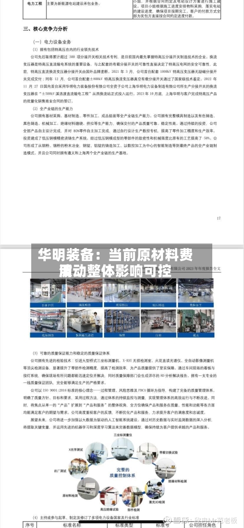 华明装备：当前原材料费用波动整体影响可控