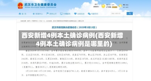 西安新增4例本土确诊病例(西安新增4例本土确诊病例是哪里的)
