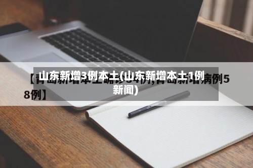 山东新增3例本土(山东新增本土1例 新闻)