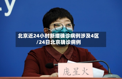 北京近24小时新增确诊病例涉及4区/24日北京确诊病例-第2张图片