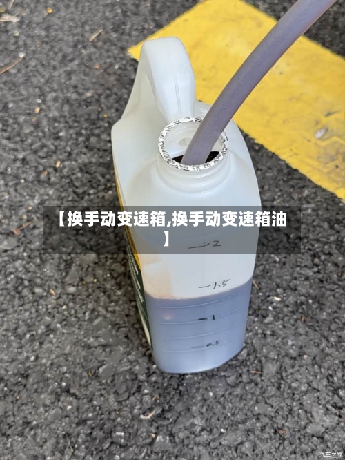 【换手动变速箱,换手动变速箱油】-第2张图片