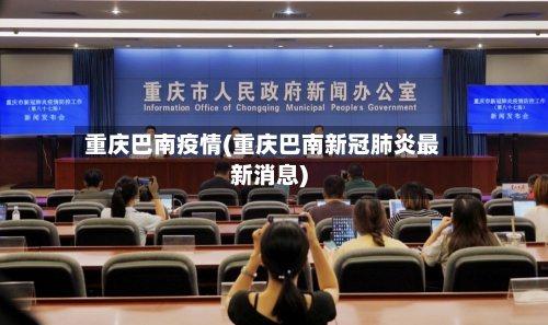 重庆巴南疫情(重庆巴南新冠肺炎最新消息)