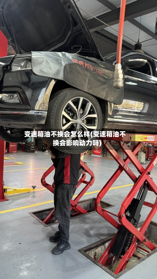 变速箱油不换会怎么样(变速箱油不换会影响动力吗)