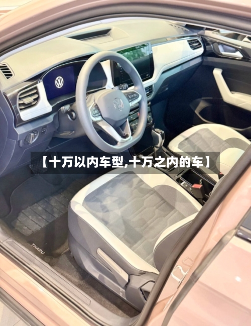 【十万以内车型,十万之内的车】