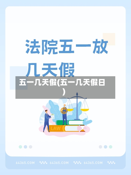 五一几天假(五一几天假日)