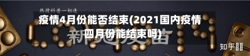 疫情4月份能否结束(2021国内疫情四月份能结束吗)