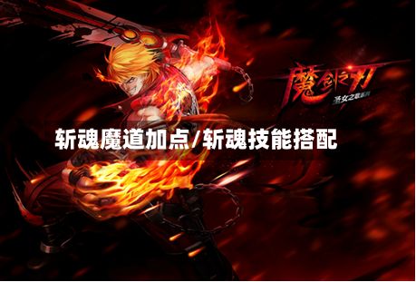 斩魂魔道加点/斩魂技能搭配-第3张图片