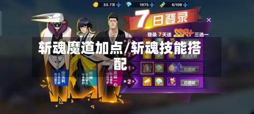 斩魂魔道加点/斩魂技能搭配