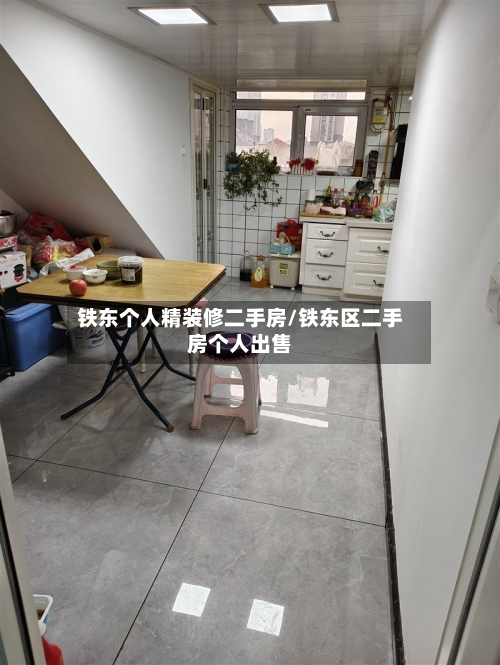 铁东个人精装修二手房/铁东区二手房个人出售-第2张图片
