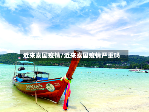 近来泰国疫情/近来泰国疫情严重吗