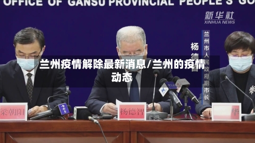 兰州疫情解除最新消息/兰州的疫情动态-第3张图片