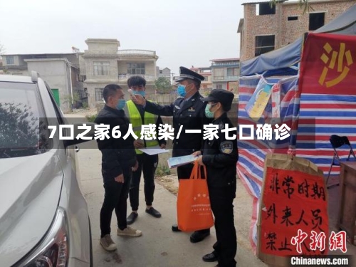 7口之家6人感染/一家七口确诊