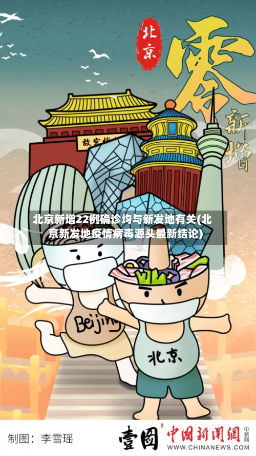 北京新增22例确诊均与新发地有关(北京新发地疫情病毒源头最新结论)-第2张图片