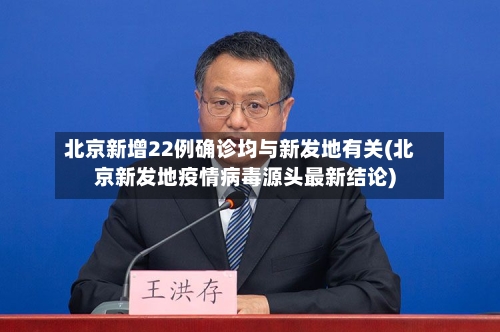 北京新增22例确诊均与新发地有关(北京新发地疫情病毒源头最新结论)