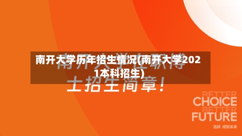 南开大学历年招生情况(南开大学2021本科招生)-第3张图片