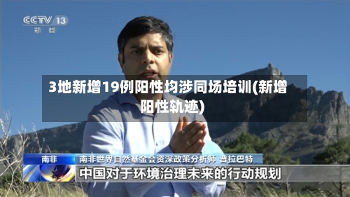 3地新增19例阳性均涉同场培训(新增阳性轨迹)-第2张图片