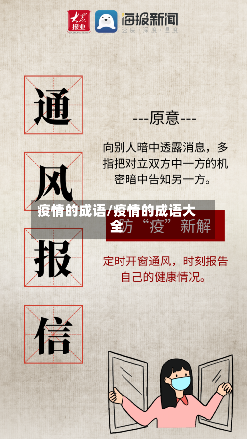 疫情的成语/疫情的成语大全-第3张图片