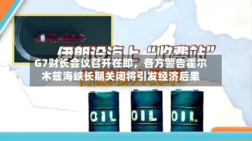G7财长会议召开在即，各方警告霍尔木兹海峡长期关闭将引发经济后果-第2张图片