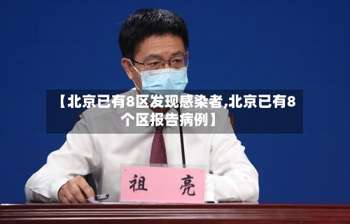 【北京已有8区发现感染者,北京已有8个区报告病例】