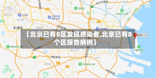 【北京已有8区发现感染者,北京已有8个区报告病例】-第2张图片