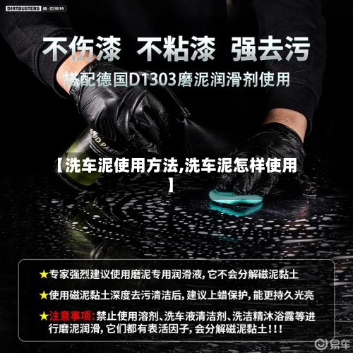 【洗车泥使用方法,洗车泥怎样使用】