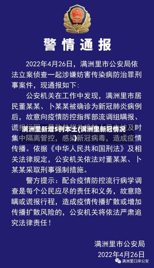满洲里新增5例本土(满洲里新冠情况)-第2张图片