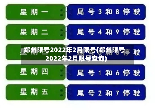 郑州限号2022年2月限号(郑州限号2022年2月限号查询)-第2张图片