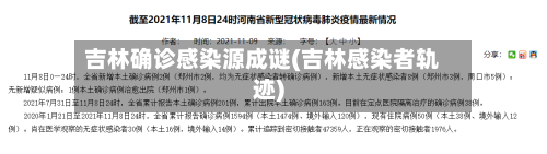 吉林确诊感染源成谜(吉林感染者轨迹)-第2张图片