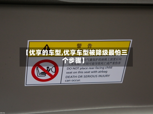 【优享的车型,优享车型被降级最怕三个步骤】
