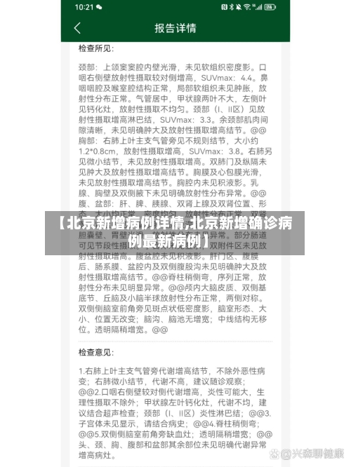 【北京新增病例详情,北京新增确诊病例最新病例】