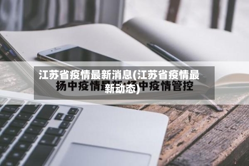 江苏省疫情最新消息(江苏省疫情最新动态)