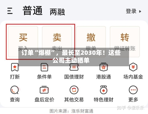 订单“爆棚”，最长至2030年！这些公司主动晒单-第2张图片