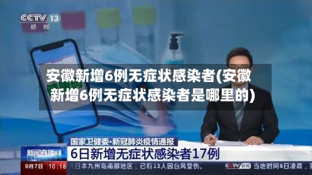 安徽新增6例无症状感染者(安徽新增6例无症状感染者是哪里的)-第2张图片