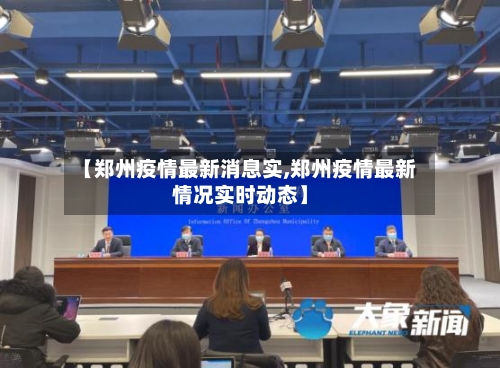 【郑州疫情最新消息实,郑州疫情最新情况实时动态】-第2张图片