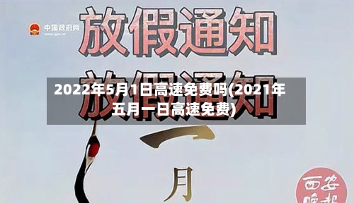 2022年5月1日高速免费吗(2021年五月一日高速免费)