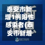 泰安市新增1例阳性感染者(泰安市新增病例)