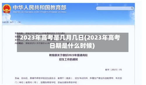 2023年高考是几月几日(2023年高考日期是什么时候)