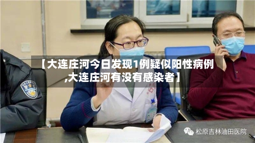 【大连庄河今日发现1例疑似阳性病例,大连庄河有没有感染者】