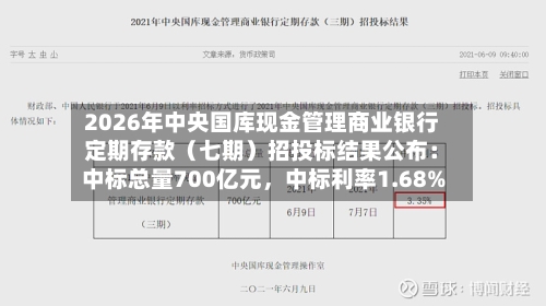 2026年中央国库现金管理商业银行定期存款(七期)招投标结果公布:中标总量700亿元,中标利率1.68%
