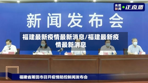 福建最新疫情最新消息/福建最新疫情最新消息-第2张图片