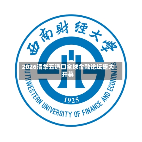 2026清华五道口全球金融论坛盛大开幕