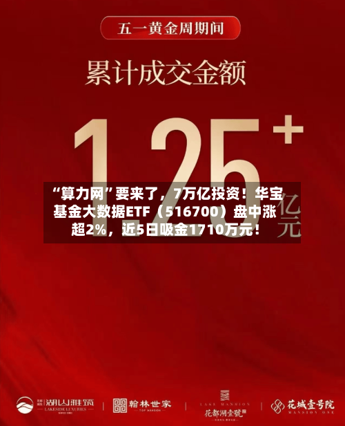 “算力网	”要来了，7万亿投资！华宝基金大数据ETF（516700）盘中涨超2%	，近5日吸金1710万元！-第2张图片