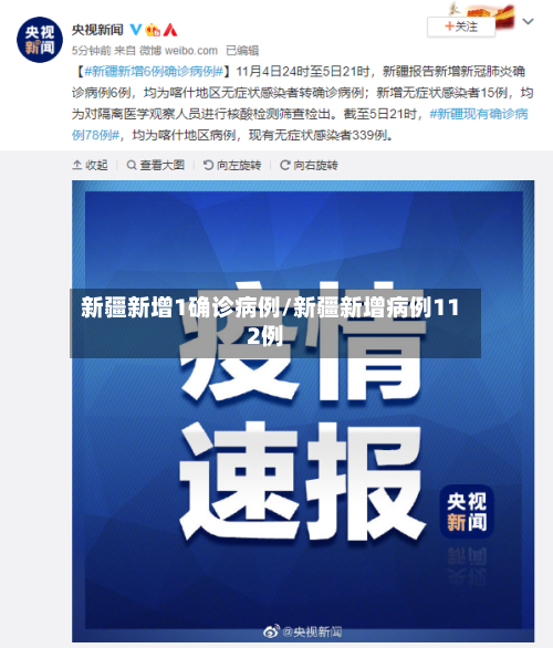 新疆新增1确诊病例/新疆新增病例112例
