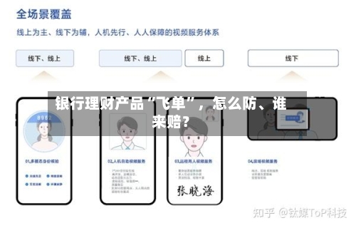 银行理财产品“飞单”	，怎么防、谁来赔？-第3张图片