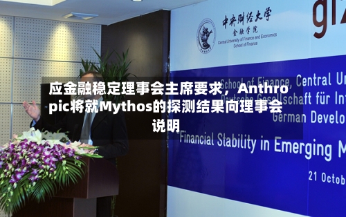 应金融稳定理事会主席要求，Anthropic将就Mythos的探测结果向理事会说明-第2张图片