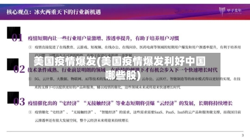 美国疫情爆发(美国疫情爆发利好中国哪些股)